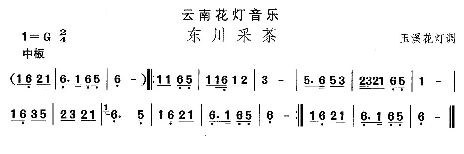 未知 《云南花灯：东川采茶》简谱