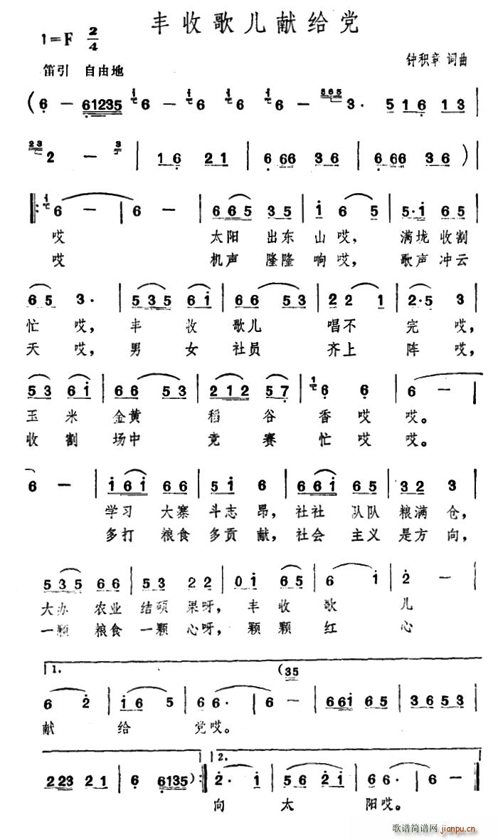 钟积章 《丰收歌儿献给党》简谱