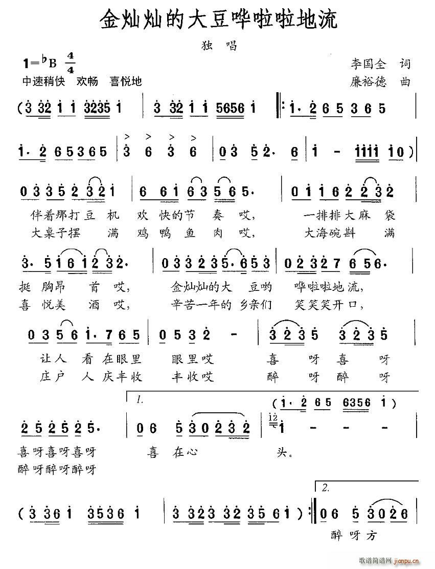 李国全 《金灿灿的大豆哗啦啦地流》简谱