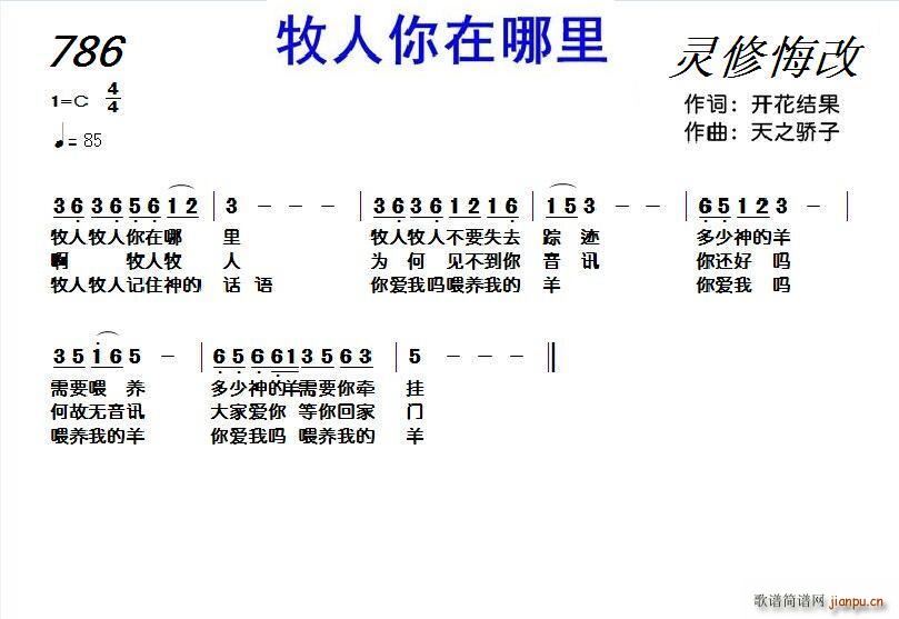 李文凤 史富成   开花结果 《786 牧人你在哪里（合唱 ）》简谱