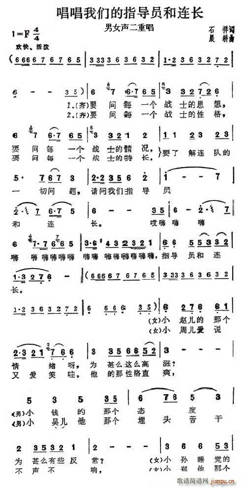 张振富、耿莲凤   石祥 《唱唱我们的指导员和连长》简谱