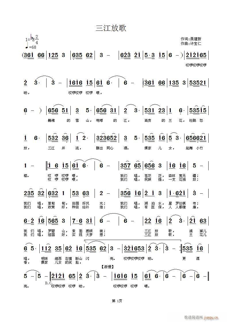 许宝仁 聂建新 《三江放歌 词 曲许宝仁》简谱