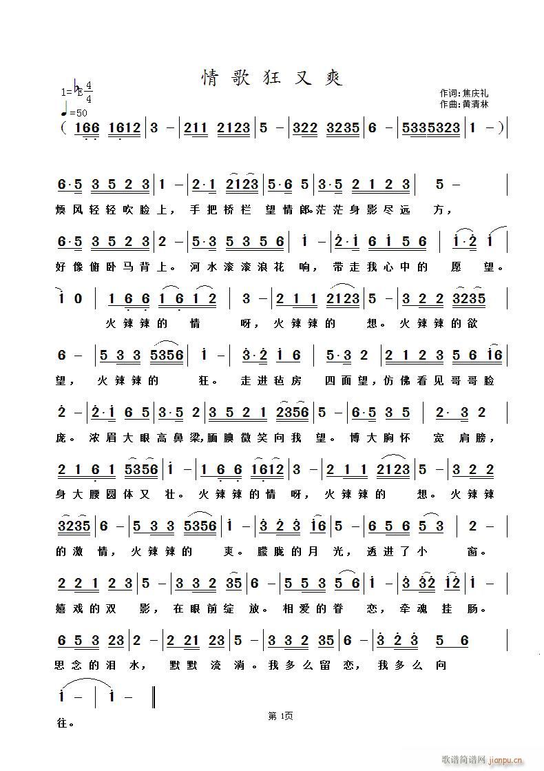 黄清林 焦庆礼 《情歌狂又爽》简谱