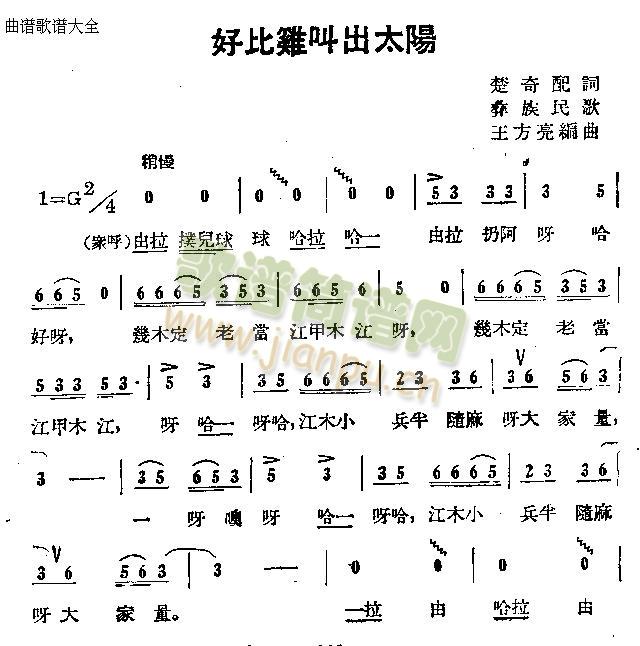 未知 《好比鸡叫出太阳》简谱