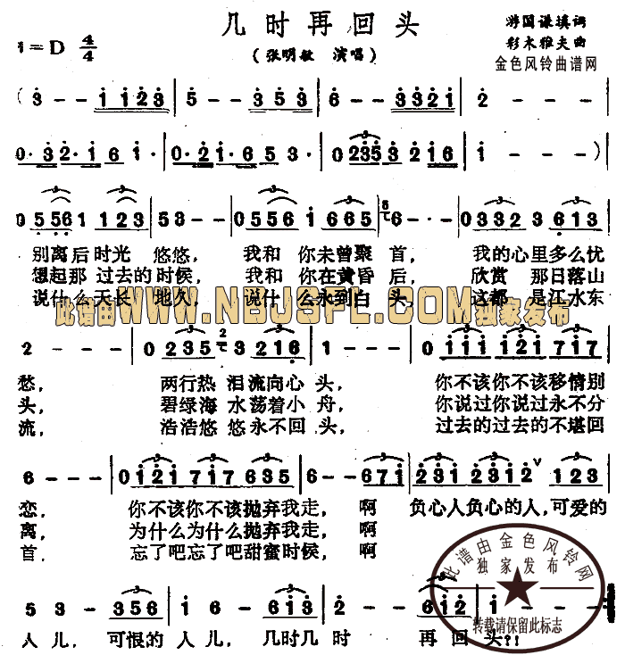 张明敏 《几时再回头》简谱