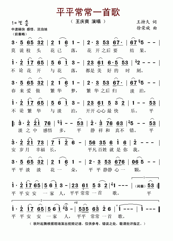 王庆爽上传者:秋叶起舞 《平平常常一首歌》简谱