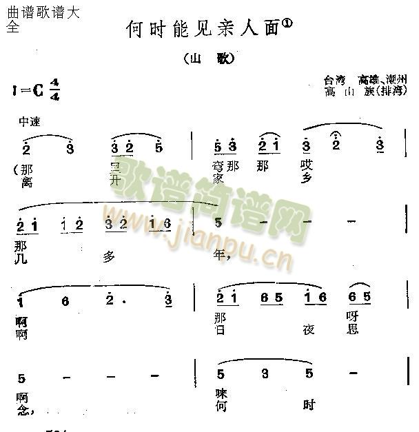 未知 《何时能见亲人面》简谱