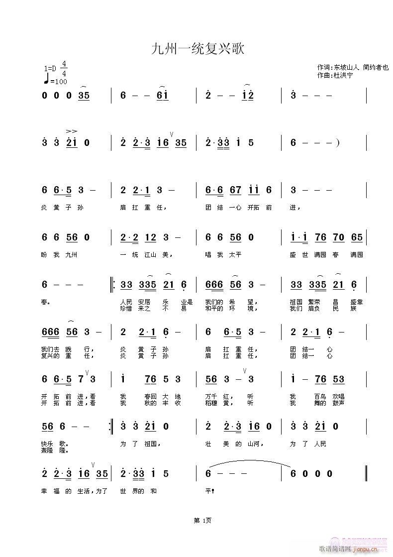 东坡山人、简约者也、  九州统一复兴歌（ 《九州统一复兴歌（词东坡山人、简约者也、曲杜洪宁》简谱