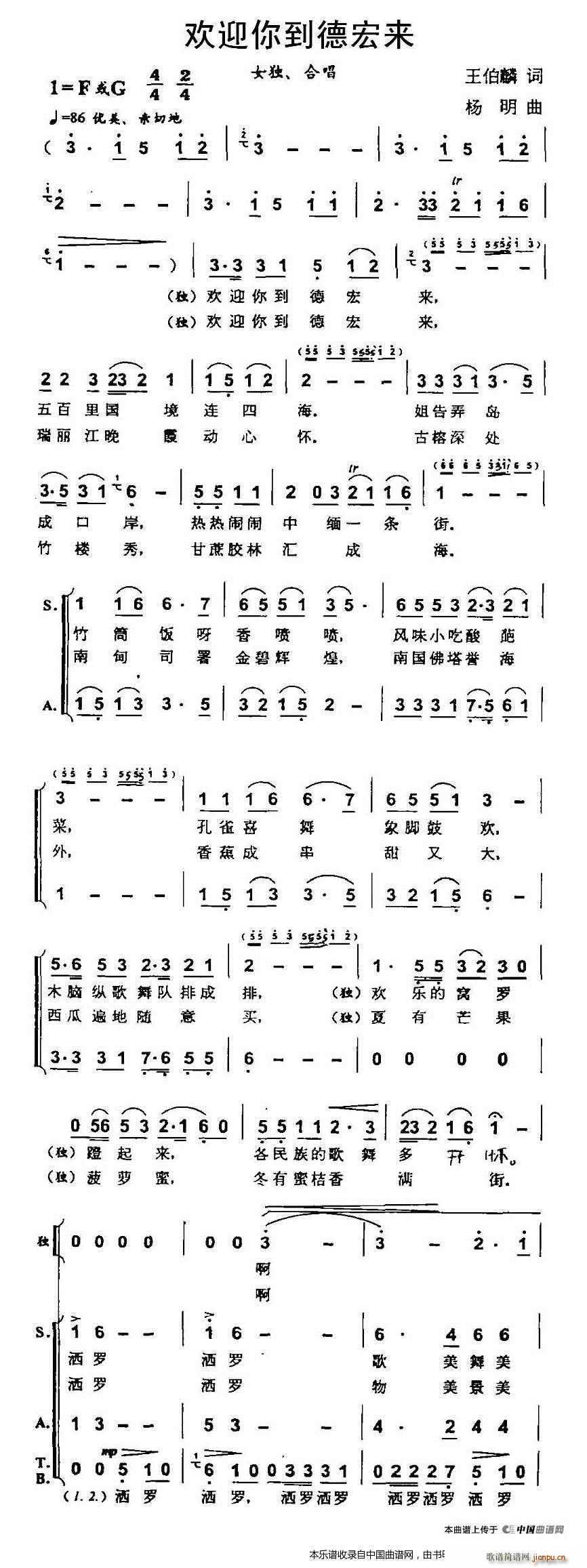 杨明 王伯麟 《欢迎你到德宏来 合唱谱》简谱