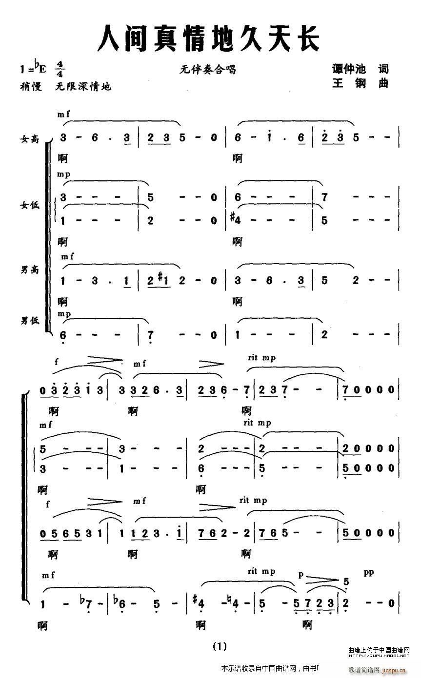 王钢 谭仲池 《人间真情地久天长（无伴奏合唱） 合唱谱》简谱