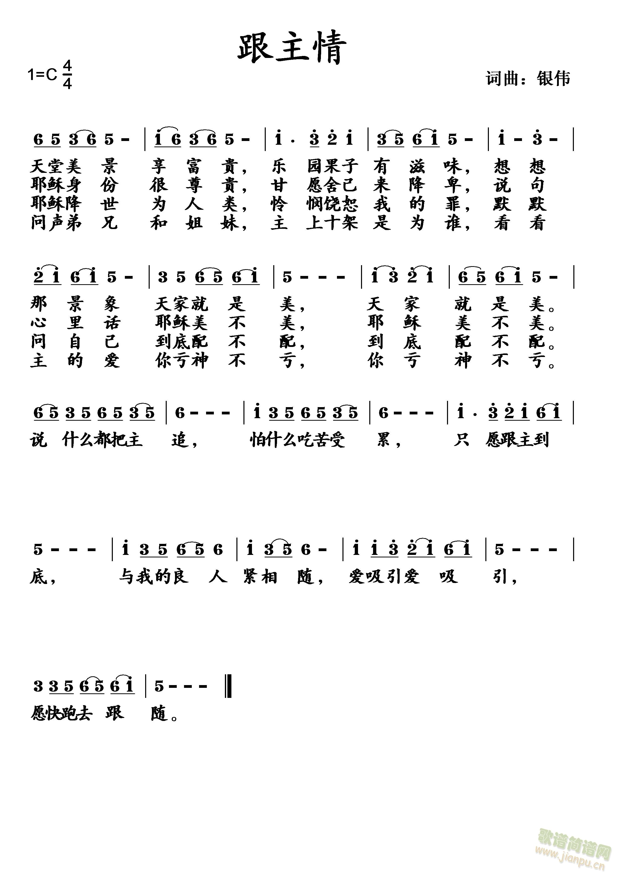 耶律雅歌   说什么都把主追，耶稣能使天家归。生命册上想有名，遵神旨意跟主情。 《跟主情》简谱