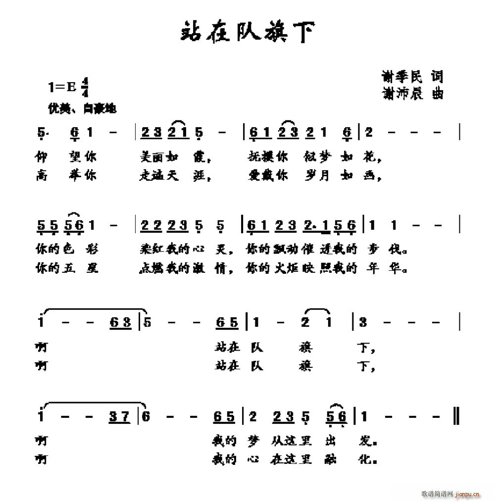 谢沛辰 谢季民 《站在队旗下》简谱