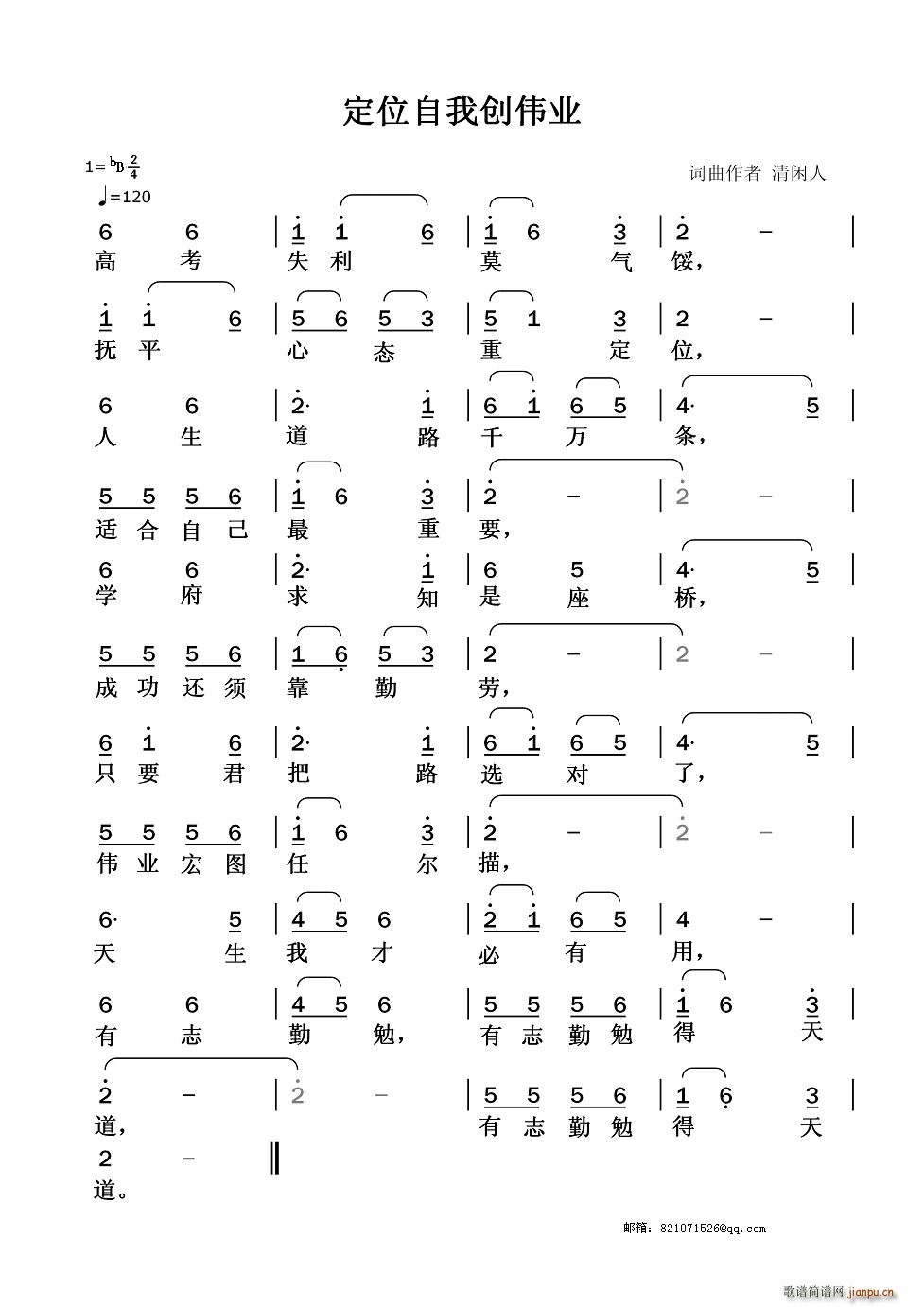 清闲人 《定位自我创伟业》简谱