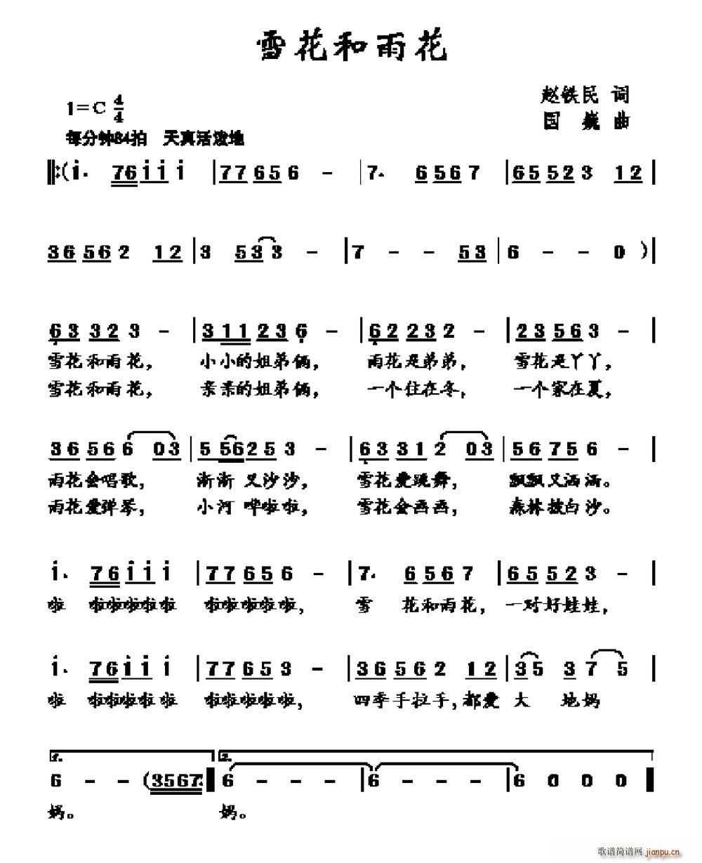 赵铁民 《雪花和雨花》简谱
