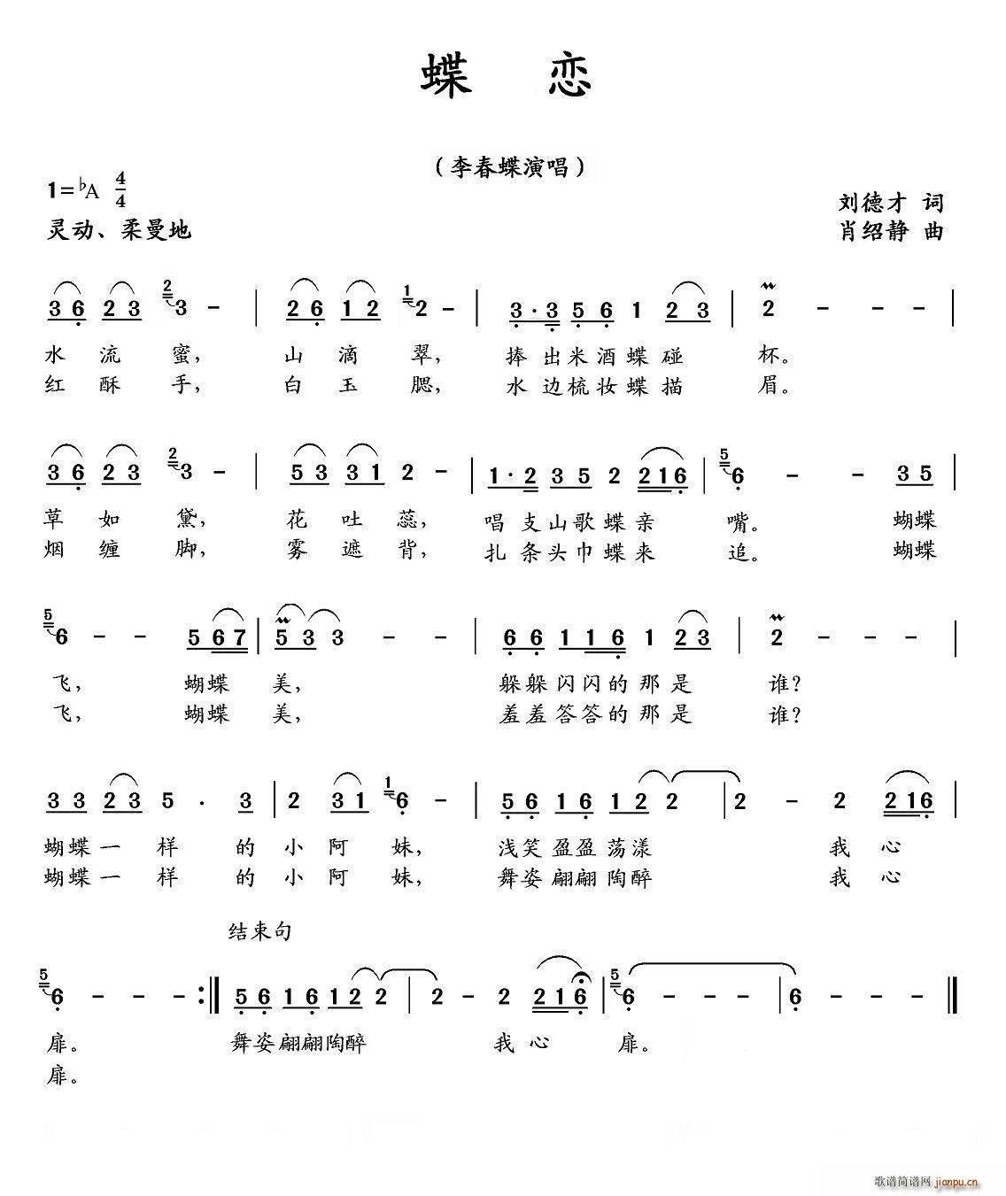 李春蝶   刘德才 《蝶恋》简谱