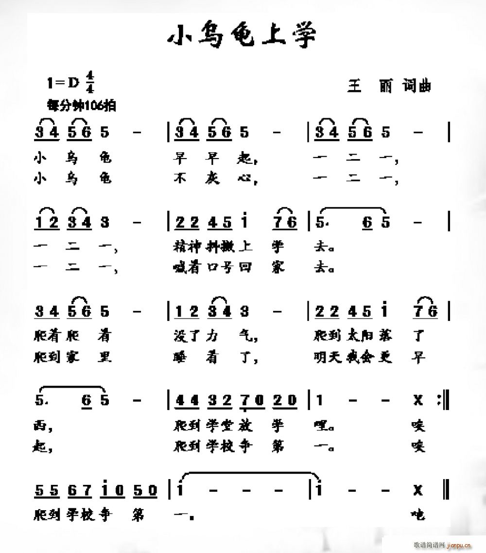 王丽 《小乌龟上学》简谱