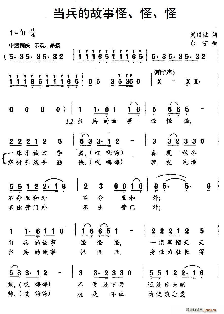 刘顶柱 《当兵的故事怪、怪、怪》简谱