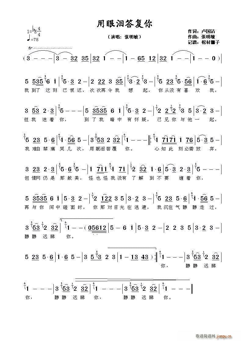 张明敏   张明敏 卢国沾 《用眼泪答覆你》简谱