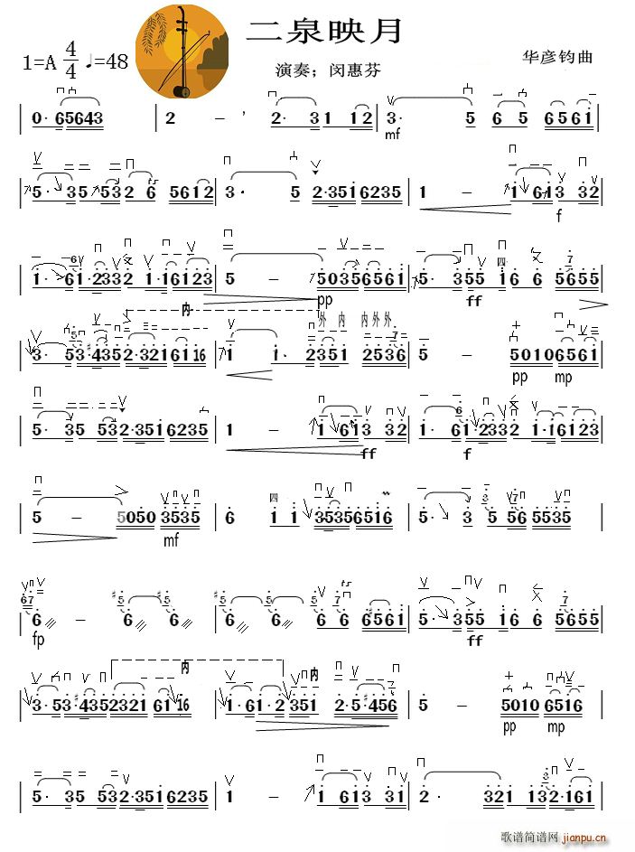 闵惠芬   华彥均 《二泉映月（ 演奏、 制谱版）》简谱