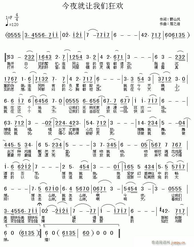 居之浩 野山风 《今夜就让我们狂欢》简谱