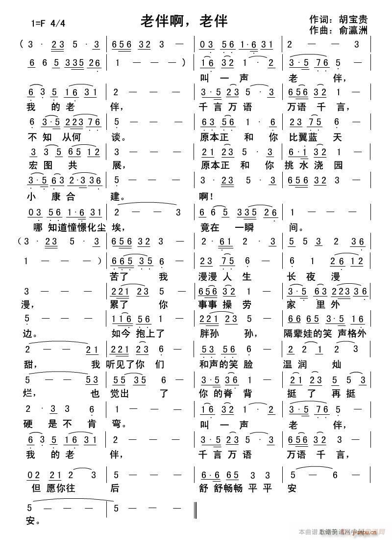 未知 《老伴啊 老伴》简谱