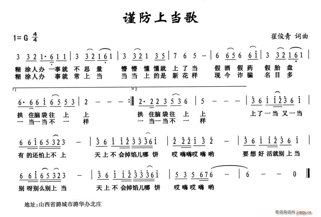 翟俊青 《谨防上当歌》简谱