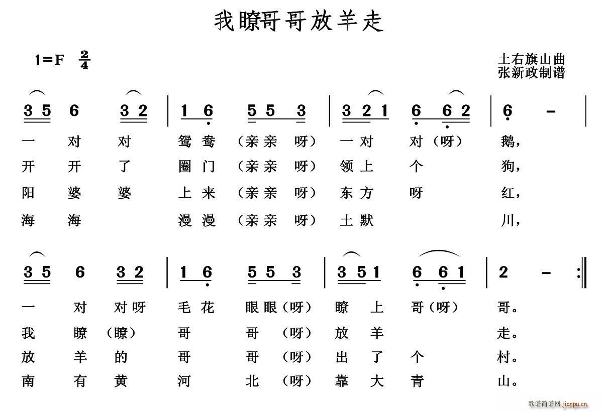 未知 《我瞭哥哥放羊走》简谱