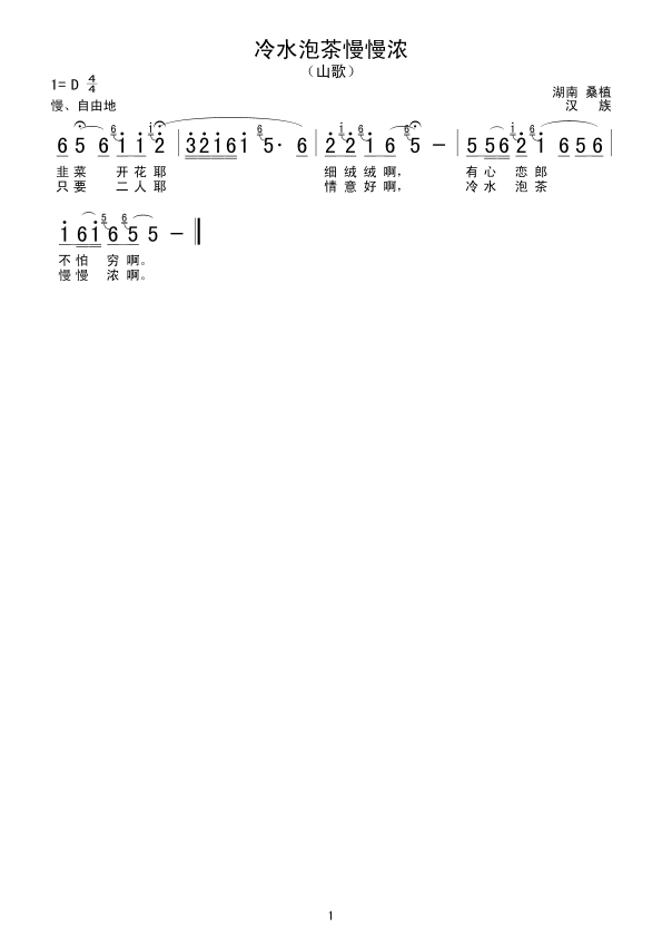 未知 《冷水泡茶慢慢浓》简谱
