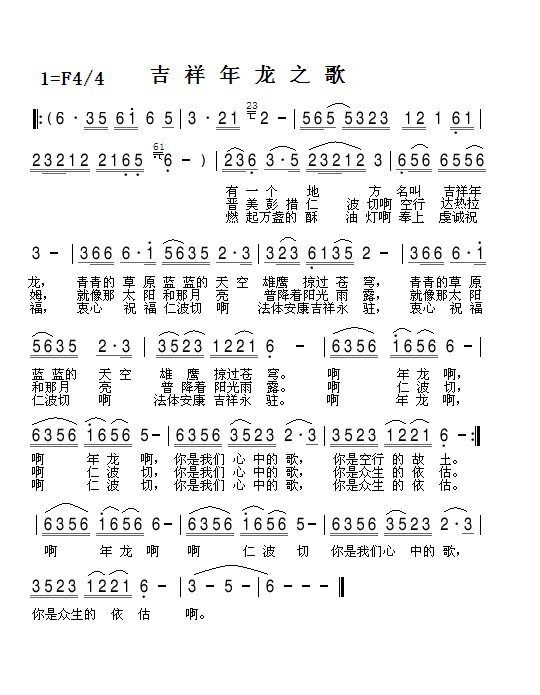 未知 《吉祥年龙之歌》简谱