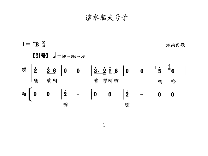 齐玉琦王增道领唱 《澧水船夫号子》简谱