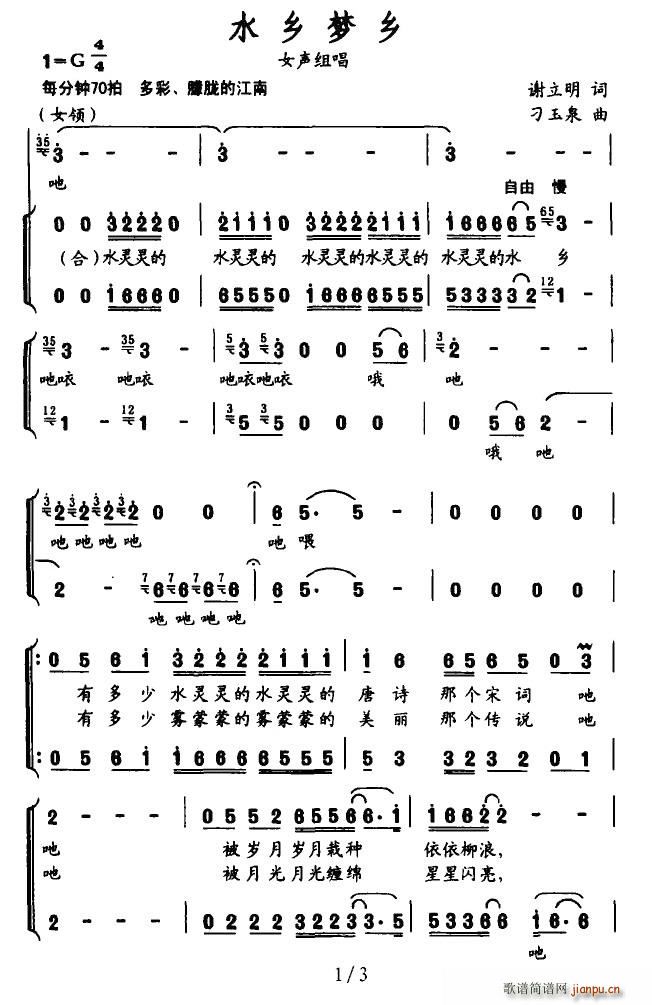 谢立明 《水乡梦乡（谢立明词 刁玉泉曲）》简谱