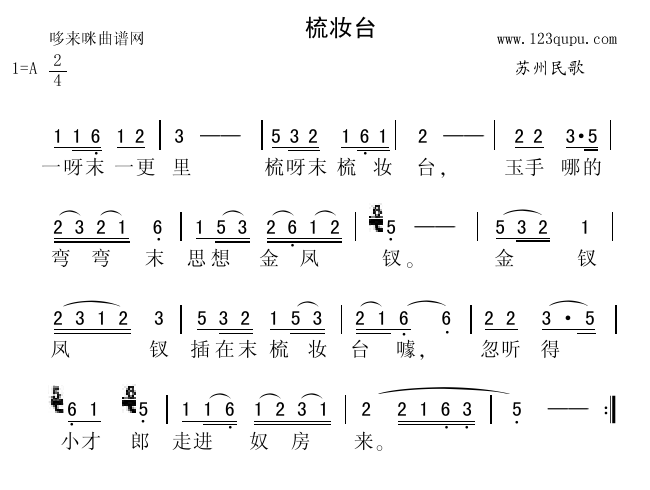 未知 《梳妆台（苏州民歌）》简谱