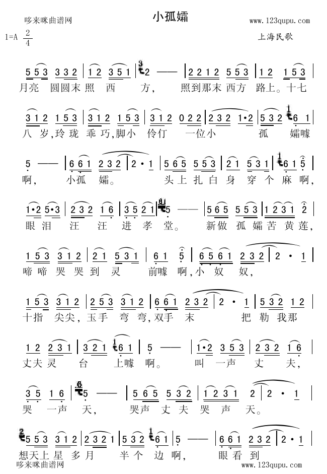 未知 《小孤孀（上海民歌）》简谱