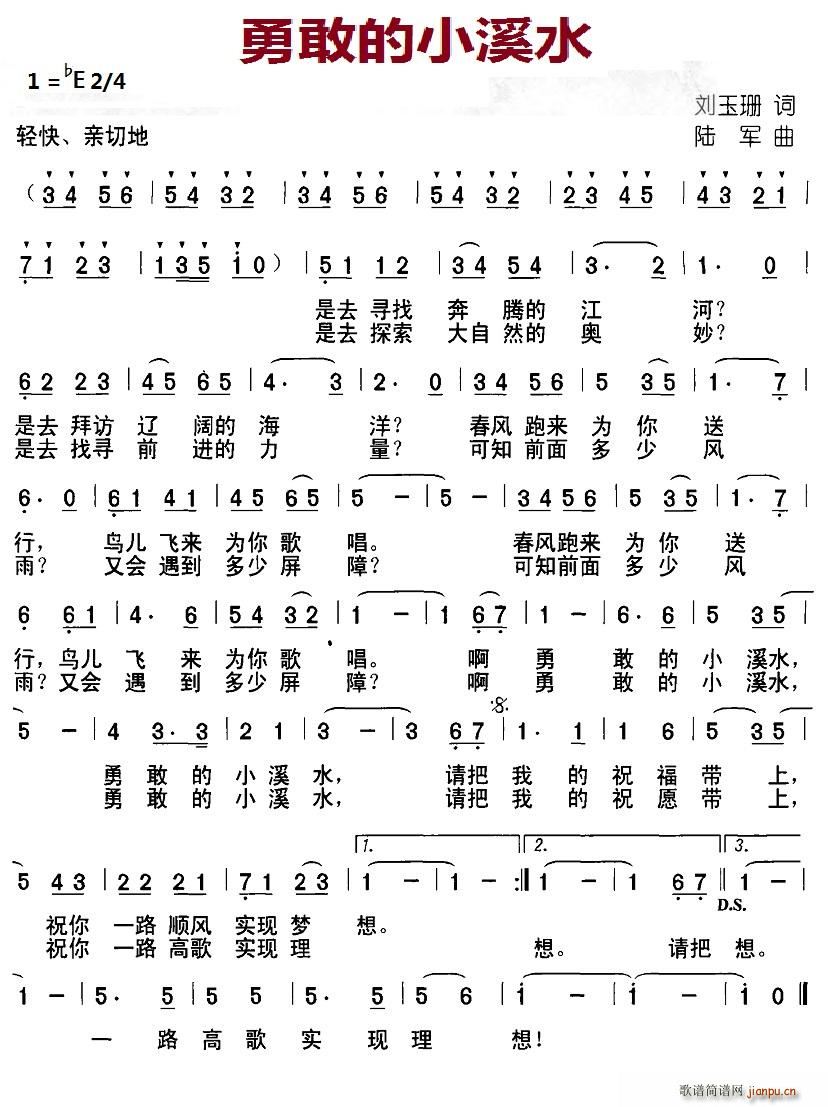 北京娃娃 刘玉珊 《勇敢的小溪水》简谱