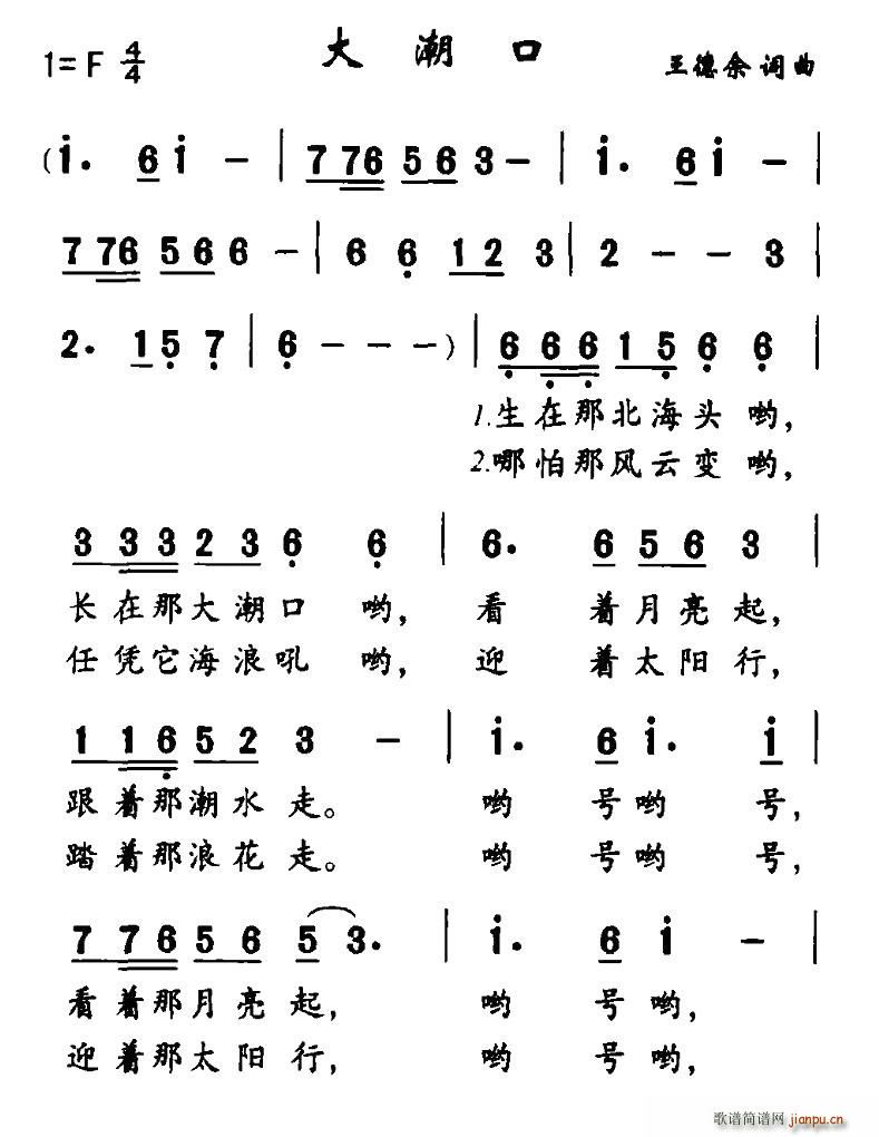 王德余 《大潮口》简谱