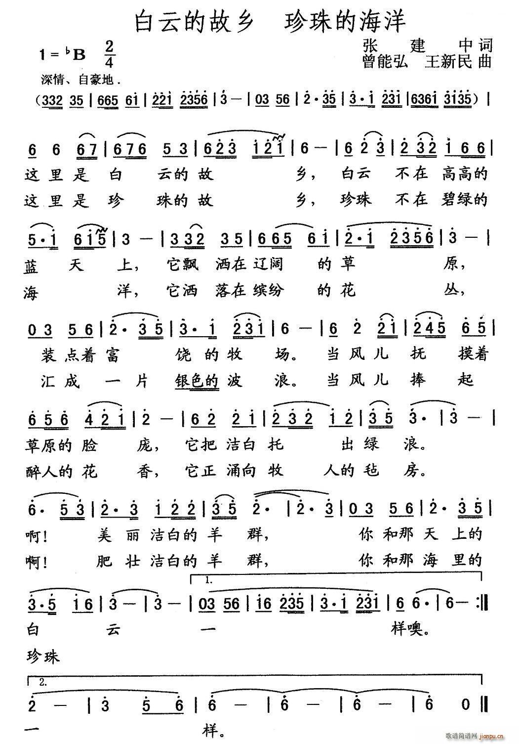 王新民 张建中 《白云的故乡 珍珠的海洋 （张建中词 曾能弘 王新民曲）》简谱