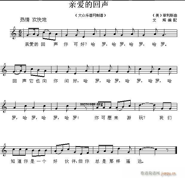 未知 《亲爱的回声（儿童歌曲）》简谱