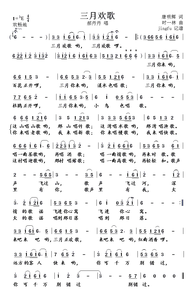 郝丹丹   时一林 唐明辉 《三月欢歌》简谱