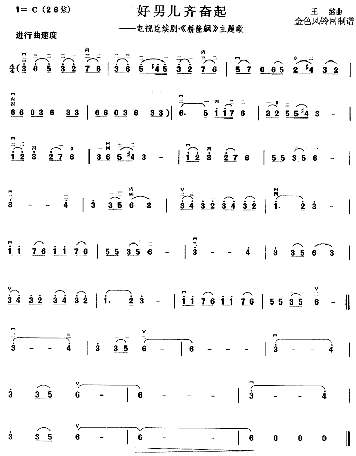 好男儿齐奋起( 《桥隆飙》简谱