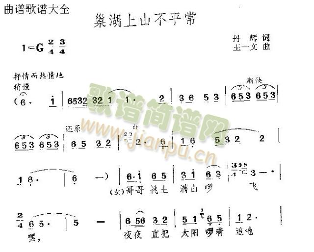 未知 《巢湖上山不寻常》简谱