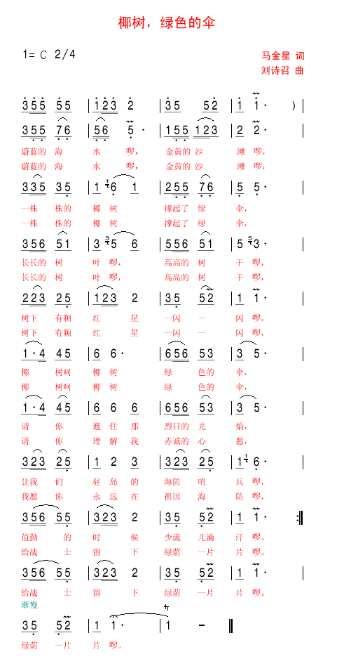 未知 《椰树绿色的伞》简谱