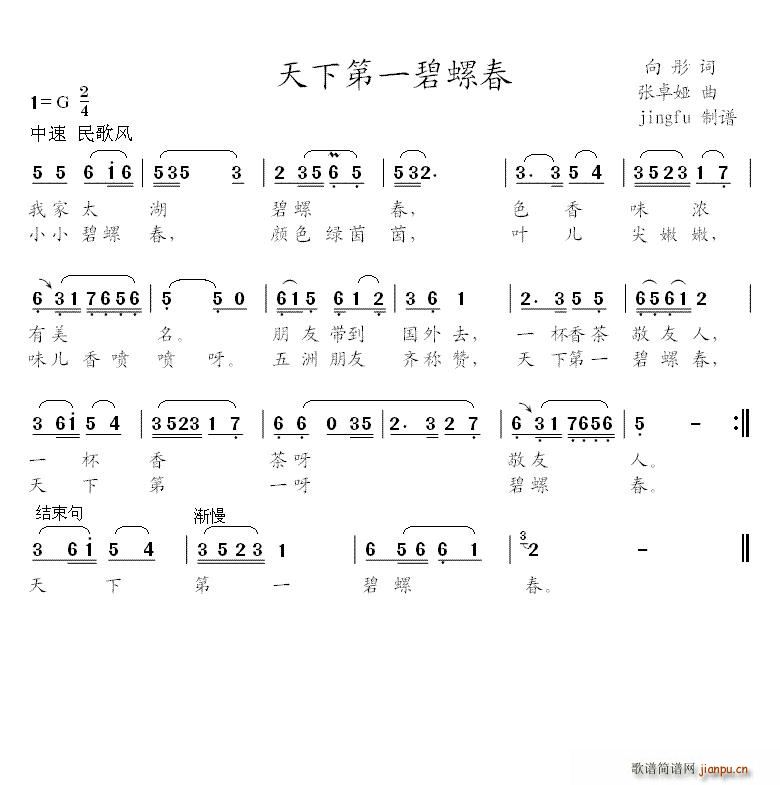 向彤 《天下第一碧螺春》简谱