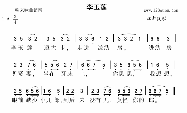 未知 《李玉莲（江都民歌）》简谱