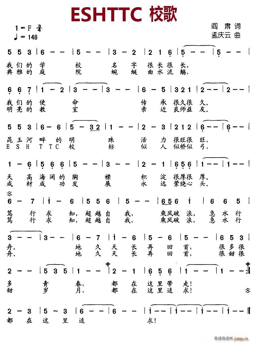 北京娃娃 阎肃 《ESHTTC 校歌》简谱