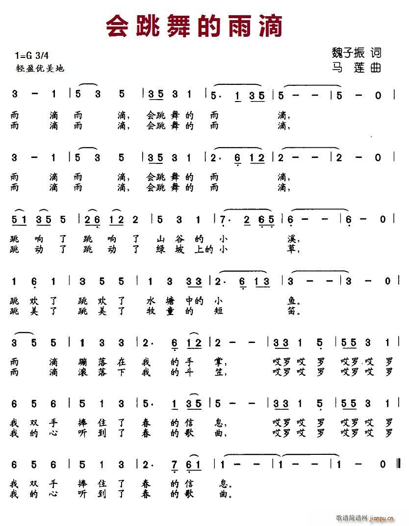 北京娃娃 魏子振 《会跳舞的雨滴》简谱