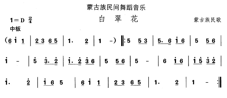 未知 《蒙古族舞蹈：白翠花》简谱