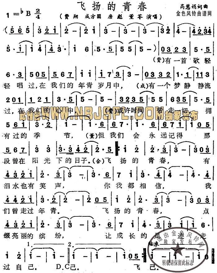 费翔、成方圆、唐彪、董苓 《飞扬的青春》简谱