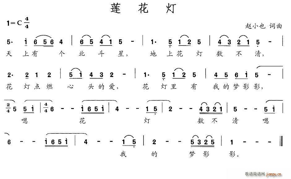 赵小也 《莲花灯》简谱