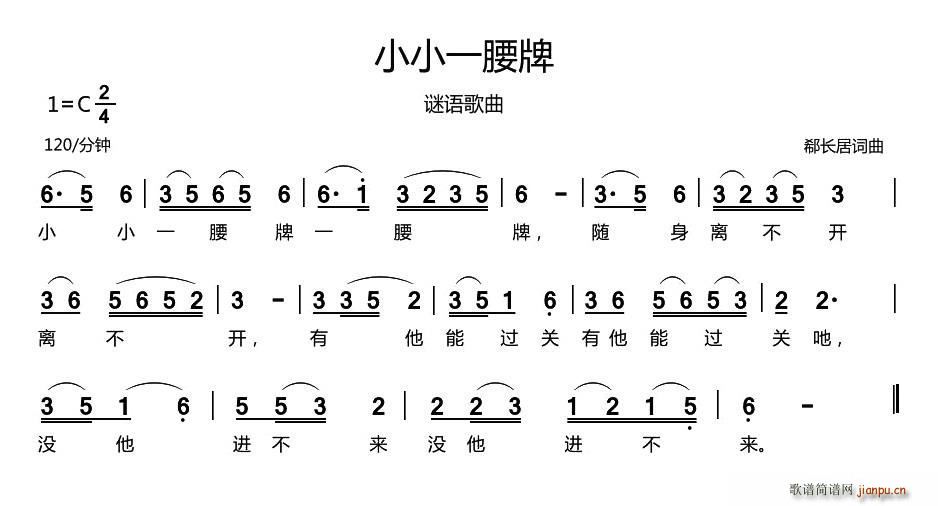 郗长居 《小小一腰牌》简谱