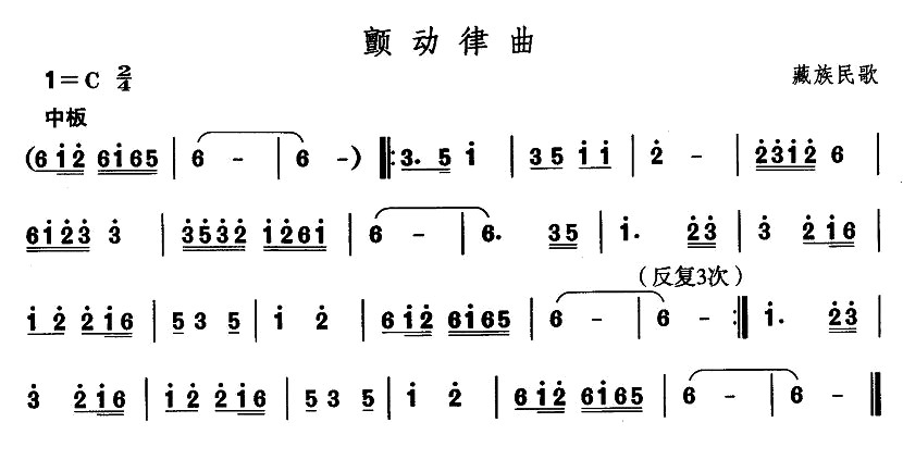 未知 《藏族舞蹈：颤动律曲》简谱